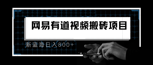 【副业项目6956期】8月有道词典最新蓝海项目，视频搬运日入800+-盈途副业网