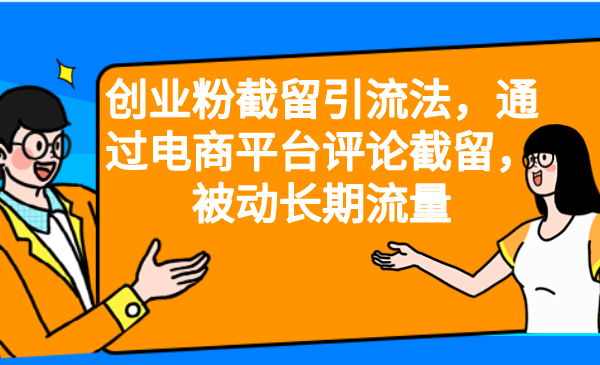 【副业项目6957期】创业粉截留引流法，通过电商平台评论截留，被动长期流量-盈途副业网
