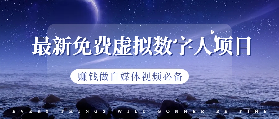 【副业项目6958期】最新免费虚拟数字人项目，赚钱做自媒体视频必备-盈途副业网