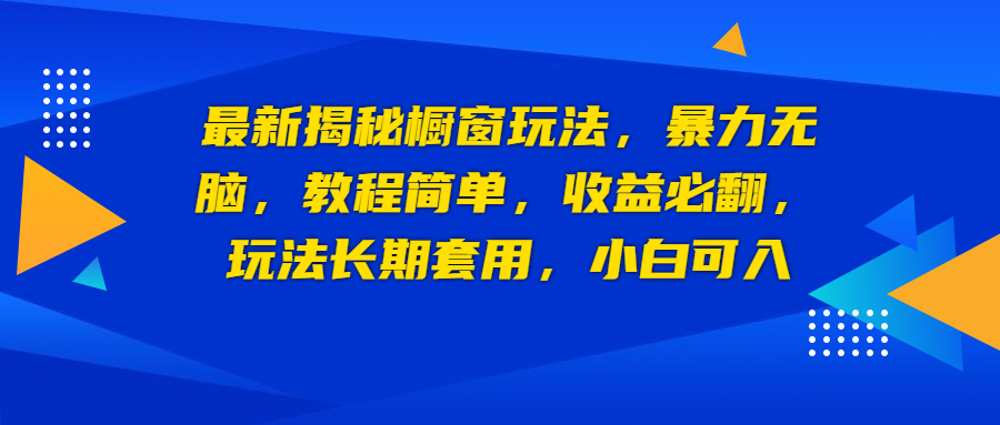 【副业项目6925期】最新揭秘橱窗玩法，暴力无脑，收益必翻，玩法长期套用，小白可入-盈途副业网
