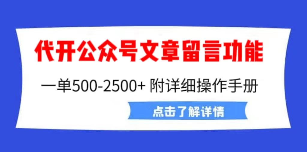 【副业项目6926期】外面卖2980的代开公众号留言功能技术， 一单500-25000+，附超详细操作手册-盈途副业网