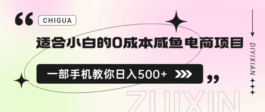 【副业项目6928期】适合小白的0成本咸鱼电商项目，一部手机，教你如何日入500+的保姆级教程-盈途副业网