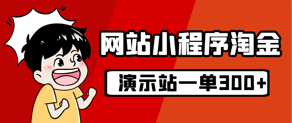 【副业项目7254期】源码站淘金玩法，20个演示站一个月收入近1.5W带实操-盈途副业网