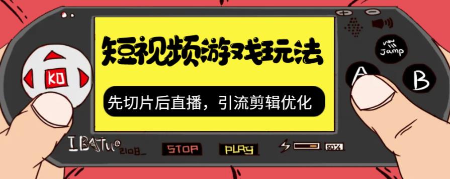 【副业项目7249期】抖音短视频游戏玩法，先切片后直播，引流剪辑优化，带游戏资源-盈途副业网