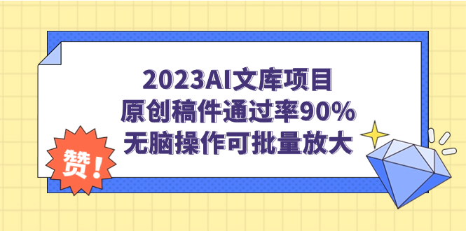 【副业项目7256期】2023AI文库项目，原创稿件通过率90%，无脑操作可批量放大-盈途副业网
