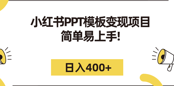 【副业项目7277期】小红书PPT模板变现项目：简单易上手，日入400+（教程+226G素材模板）-盈途副业网