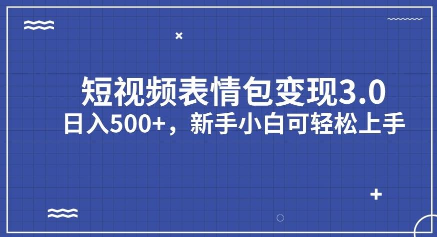 【副业项目7278期】短视频表情包变现项目3.0，日入500+，新手小白轻松上手【揭秘】-盈途副业网