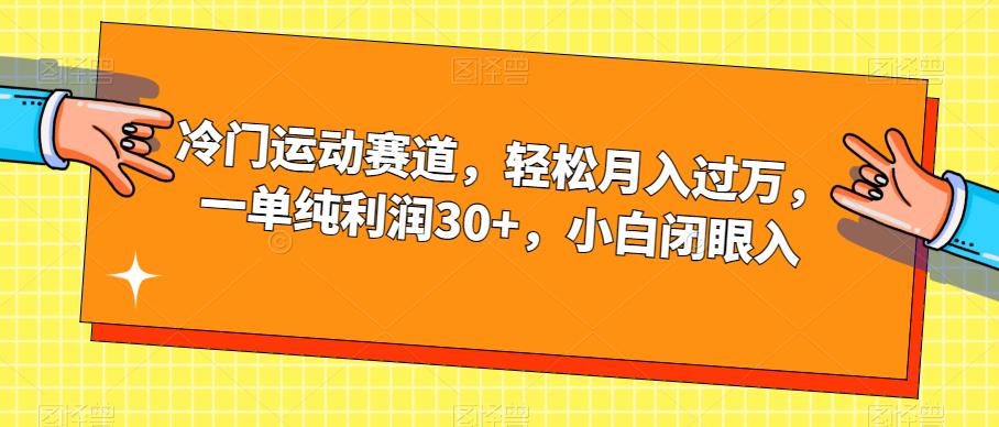 【副业项目7280期】冷门运动赛道，轻松月入过万，一单纯利润30+，小白闭眼入【揭秘】-盈途副业网