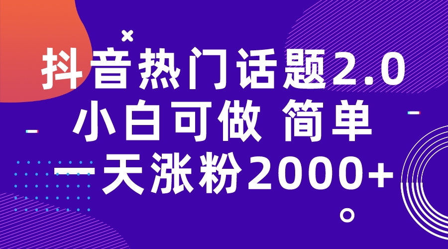 【副业项目7284期】抖音热门话题玩法2.0，一天涨粉2000+（附软件+素材）-盈途副业网