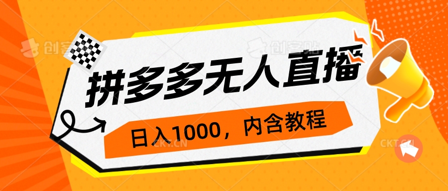 【副业项目7286期】拼多多无人直播不封号玩法，0投入，3天必起，日入1000+-盈途副业网