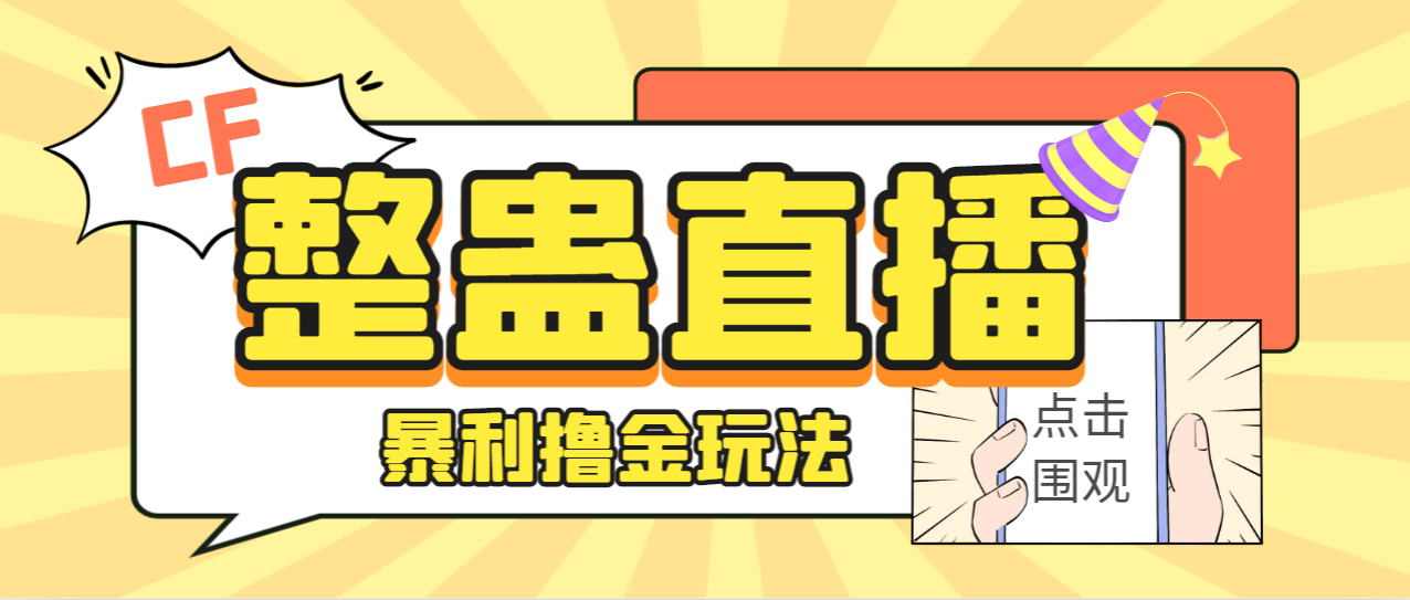 【副业项目7287期】外面卖988的抖音CF直播整蛊项目，单机一天50-1000+元【辅助脚本+详细教程】-盈途副业网