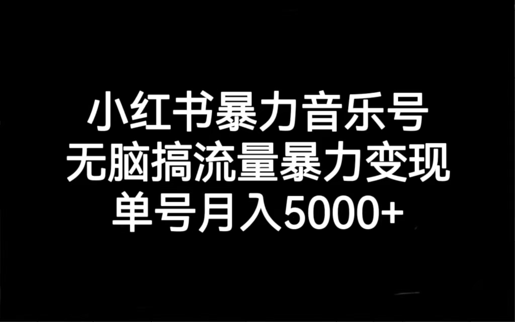 【副业项目7288期】小红书暴力音乐号，无脑搞流量暴力变现，单号月入5000+-盈途副业网