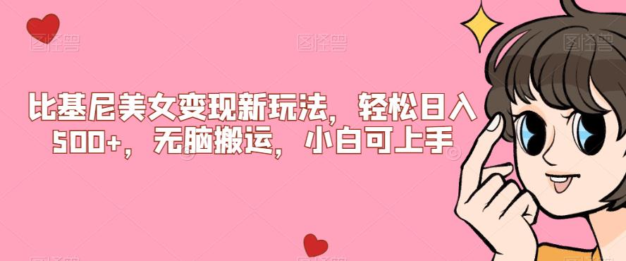 【副业项目7302期】比基尼美女变现新玩法，轻松日入500+，无脑搬运，小白可上手【揭秘】-盈途副业网