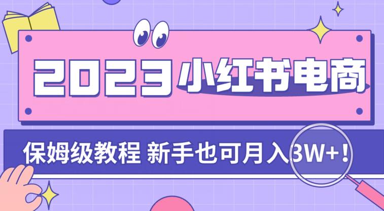 【副业项目7303期】阿本小红书电商陪跑营4.0，带大家从0到1把小红书做起来-盈途副业网