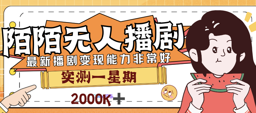【副业项目7321期】外面售价3999的陌陌最新播剧玩法实测7天2K收益新手小白都可操作-盈途副业网