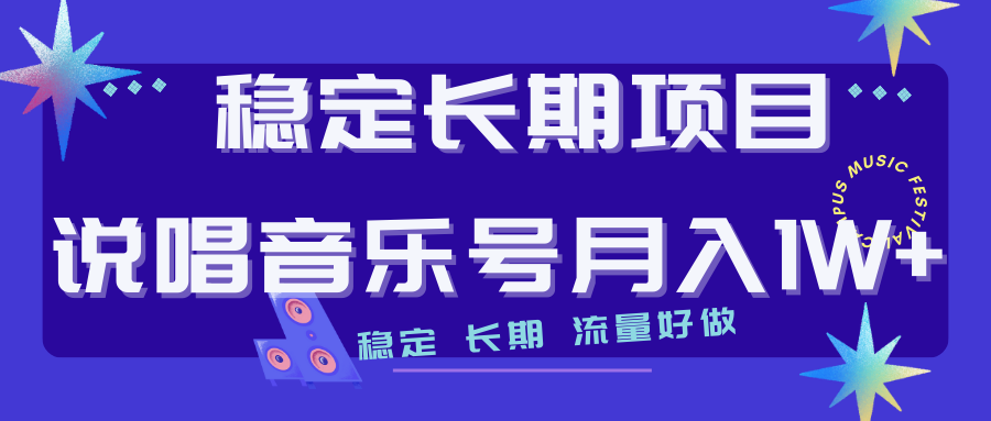 【副业项目7319期】长期稳定项目说唱音乐号流量好做变现方式多极力推荐！！-盈途副业网
