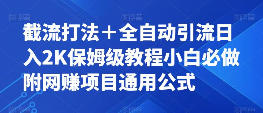 【副业项目7326期】截流打法＋全自动引流日入2K保姆级教程小白必做，附项目通用公式【揭秘】-盈途副业网