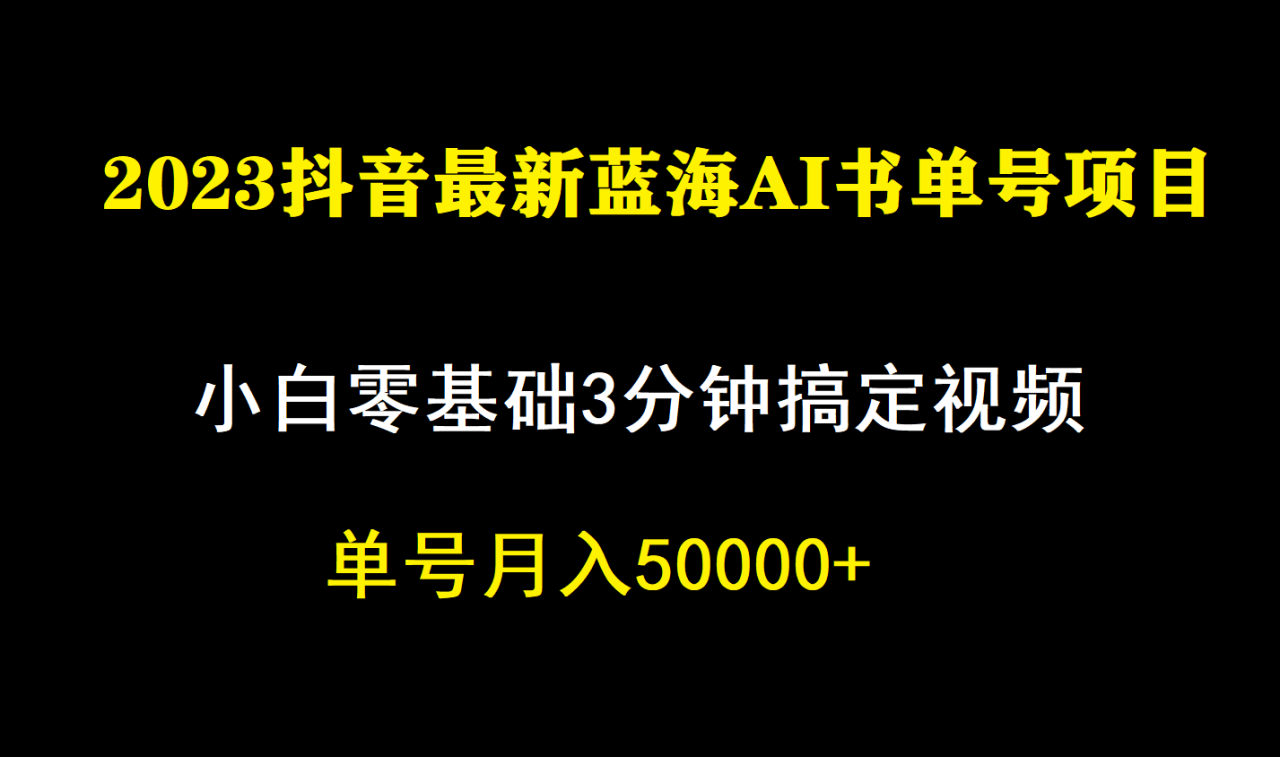 【副业项目7335期】一个月佣金5W，抖音蓝海AI书单号暴力新玩法，小白3分钟搞定一条视频-盈途副业网