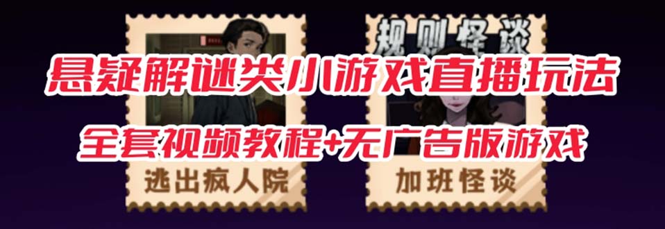 【副业项目7346期】抖音爆火的悬疑解谜小游戏【规则怪谈】无人直播玩法【教程+游戏+工具软件】-盈途副业网