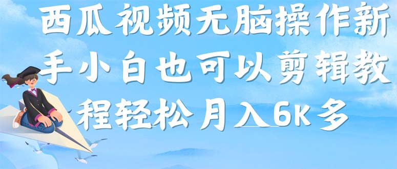 【副业项目7347期】西瓜视频搞笑号，无脑操作新手小白也可月入6K-盈途副业网