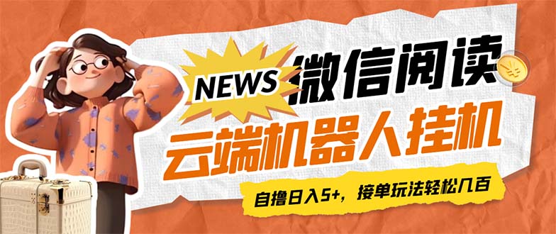 【副业项目7348期】最新微信阅读多平台云端挂机全自动脚本，单号利润5+，接单玩法日入500+-盈途副业网