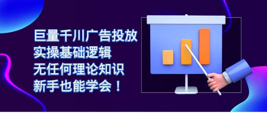 【副业项目7350期】巨量千川广告投放：实操基础逻辑，无任何理论知识，新手也能学会！-盈途副业网