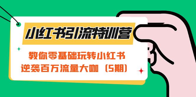 【副业项目7351期】小红书引流特训营-第5期：教你零基础玩转小红书，逆袭百万流量大咖-盈途副业网