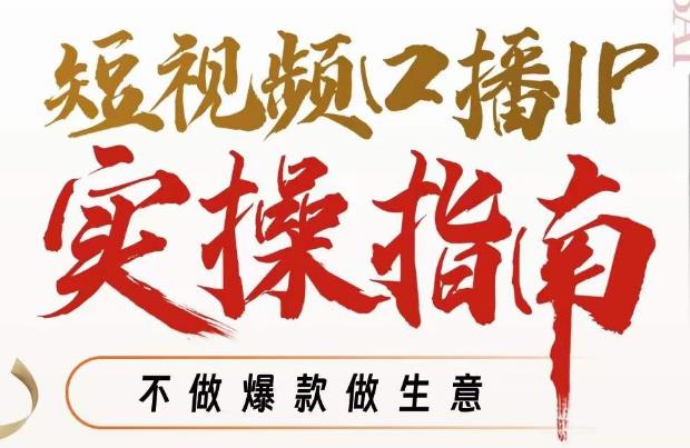 【副业项目7355期】周百见·短视频口播IP实操指南视频课，不做爆款做生意-盈途副业网