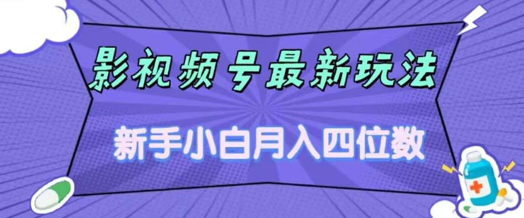 【副业项目7360期】影视号最新玩法，新手小白月入四位数，零粉直接上手【揭秘】-盈途副业网