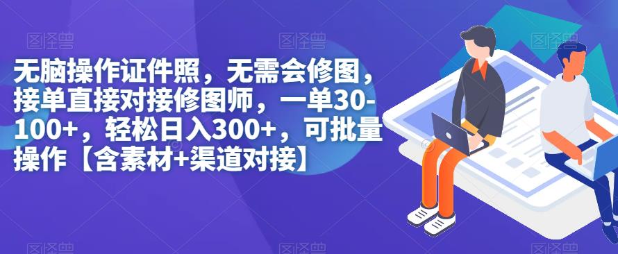 【副业项目7362期】无脑操作证件照，无需会修图，轻松日入300+，可批量操作【含素材+渠道对接】-盈途副业网