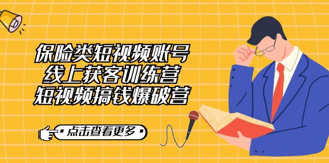【副业7367期】保险类短视频账号线上获客训练营，短视频搞钱爆破营-盈途副业网