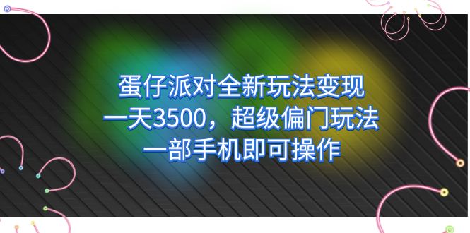 【副业项目7375期】仔派对全新玩法变现，一天3500，超级偏门玩法，一部手机即可操作-盈途副业网
