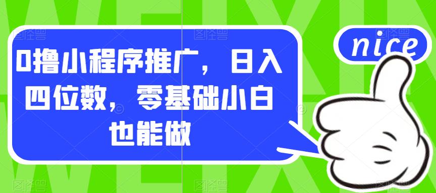 【副业项目7377期】0撸小程序推广，日入四位数，零基础小白也能做【揭秘】-盈途副业网