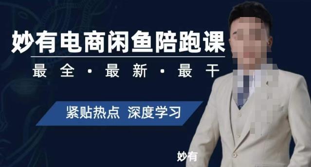 【副业项目7378期】妙有电商闲鱼无货源陪跑课，最全、最新、最干，零基础实战-盈途副业网