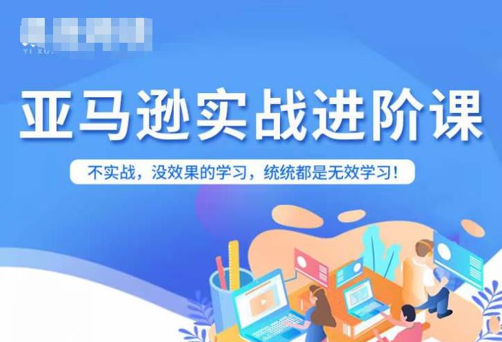 【副业项目7380期】亚马逊FBA运营进阶课，不实战，没效果的学习，统统都是无效学习-盈途副业网