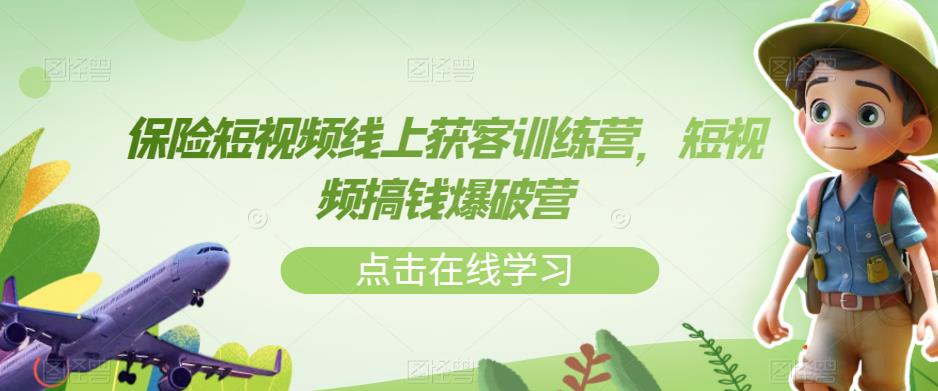 【副业项目7381期】保险短视频线上获客训练营，短视频搞钱爆破营-盈途副业网