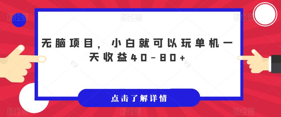 【副业项目7382期】无脑项目，小白就可以玩单机一天收益40-80+【揭秘】-盈途副业网