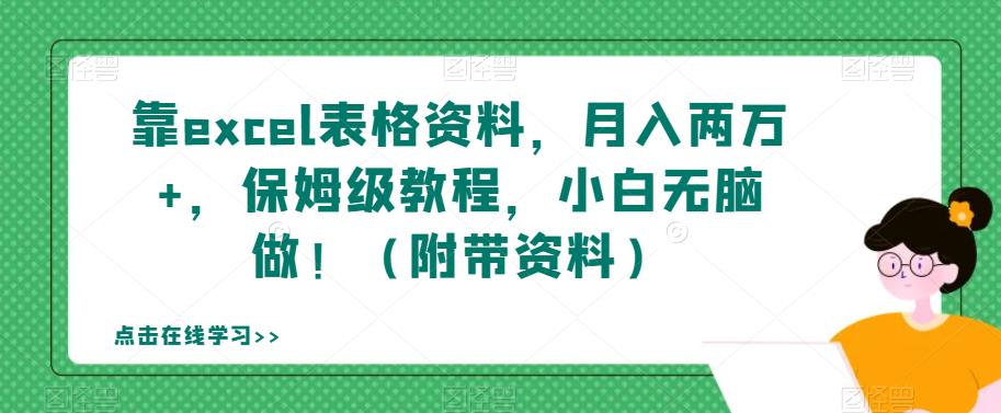 【副业项目7384期】靠excel表格资料，月入两万+，保姆级教程，小白无脑做！（附带资料）【揭秘】-盈途副业网