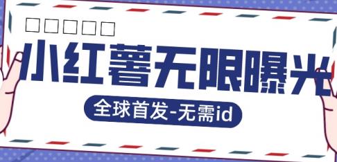【副业项目7385期】全球首发-小红薯无需id无限曝光术-比苹果15更香的技术-盈途副业网
