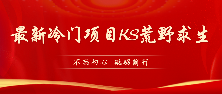 【副业项目7392期】KS荒野求生玩法比较冷门好做（教程详细+带素材）-盈途副业网