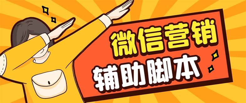 【副业项目7393期】【引流必备】最新微震天PC版微信营销爆粉软件，功能齐全支持无限多开不封号-盈途副业网