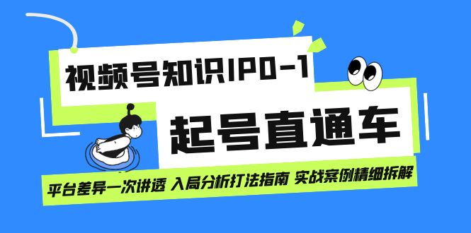 【副业项目7394期】视频号知识IP0-1起号直通车 平台差异一次讲透 入局分析打法指南 实战案例..-盈途副业网