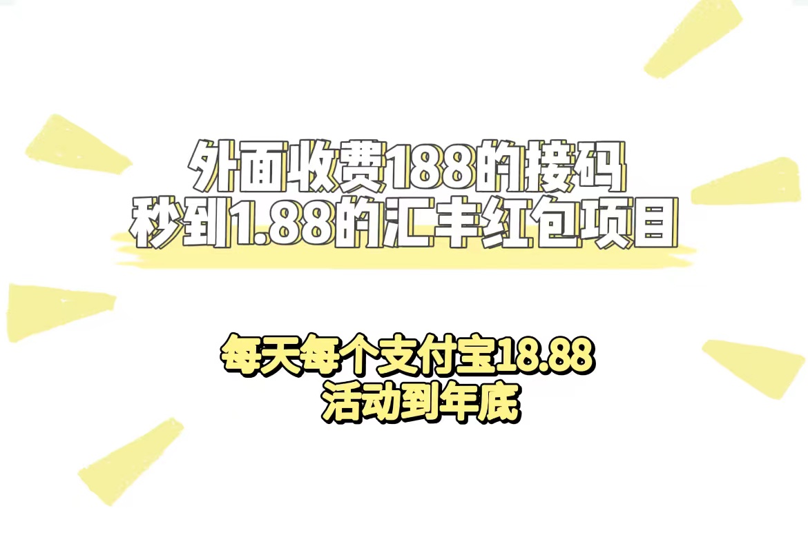 【副业项目7395期】外面收费188接码无限秒到1.88汇丰红包项目 每天每个支付宝18.88 活动到年底-盈途副业网