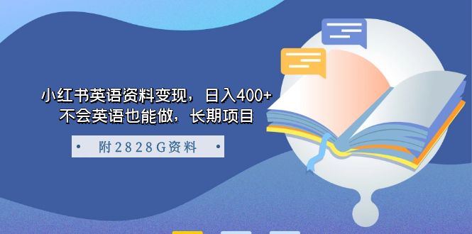 【副业项目7397期】小红书英语资料变现，日入400+，不会英语也能做，长期项目（附2828G资料）-盈途副业网