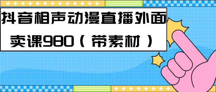 【副业项目7402期】最新快手相声动漫-真人直播教程很多人已经做起来了（完美教程）+素材-盈途副业网