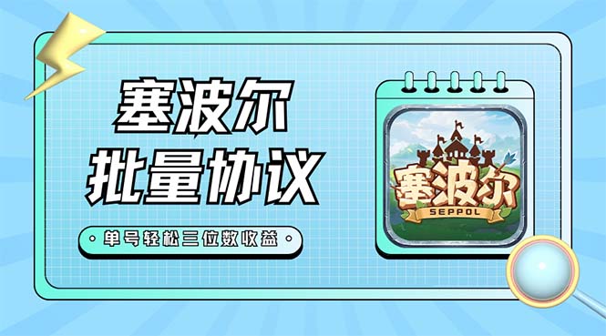 【副业项目7404期】最新塞波尔协议辅助全自动挂机脚本，单号单天几十+多号多撸【脚本+教程】-盈途副业网