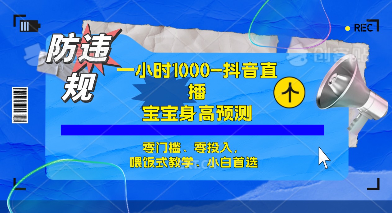 【副业项目7405期】半小时1000+，宝宝身高预测零门槛、零投入，喂饭式教学、小白首选-盈途副业网