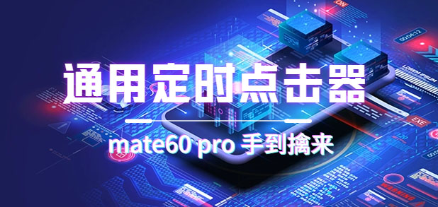 【副业项目7406期】通用定时点击_搭配网页抢购思路（华为手机手到擒来）-盈途副业网