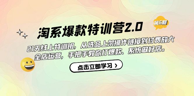 【副业项目7410期】淘系爆款特训营2.0【第六期】从选品上架到付费放大 全店运营 打爆款 做好店-盈途副业网