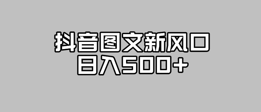 【副业项目7412期】抖音图文最新风口，流量扶持非常高，日入500+【揭秘】-盈途副业网
